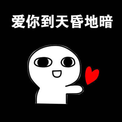 可爱又很萌的爱你沙雕表情