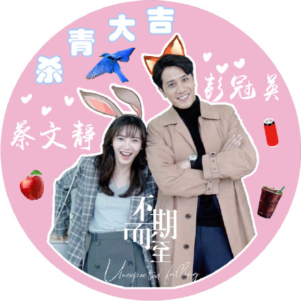 不期而至静英夫妇杀青微信头像