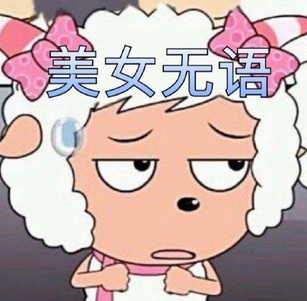 《喜羊羊与灰太狼》羊羊们搞笑吐槽微信表情包