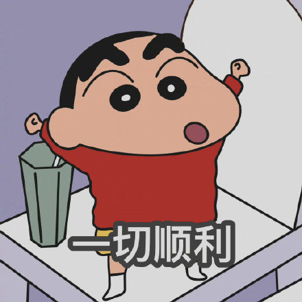 蜡笔小新祝你幸福的微信表情包