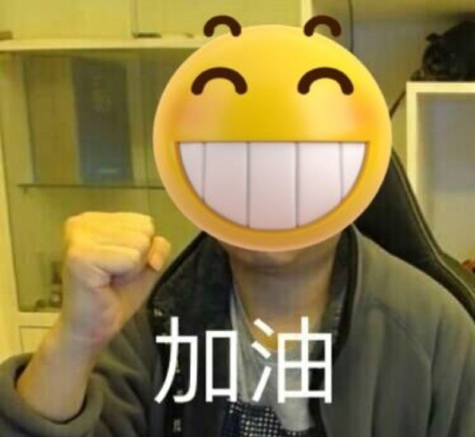 加油打气的励志微信表情包