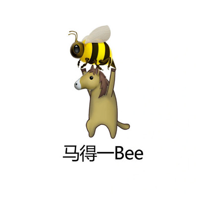 你是啥bee趣味表情包合集