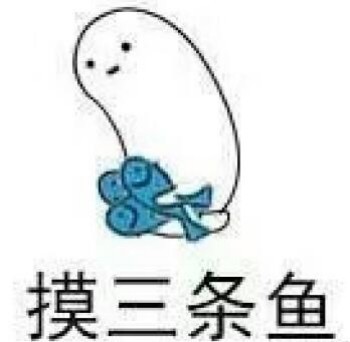 沙雕摸鱼搞笑微信表情包