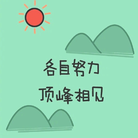 一组超级励志的微信朋友圈背景图