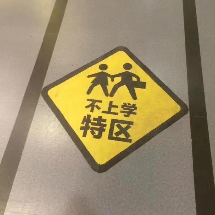 不想上学聊天微信表情包