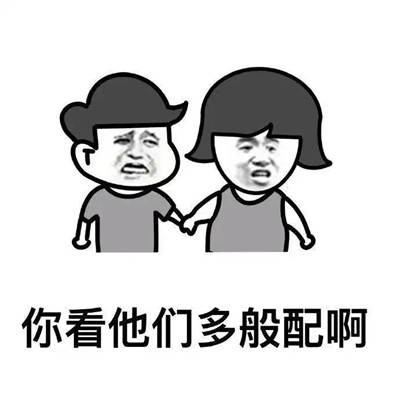 搞笑的处cp聊天表情包