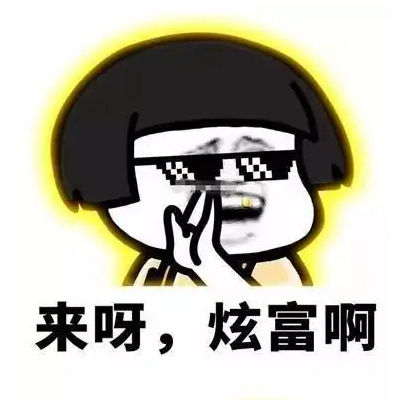 超级好笑的炫富表情包
