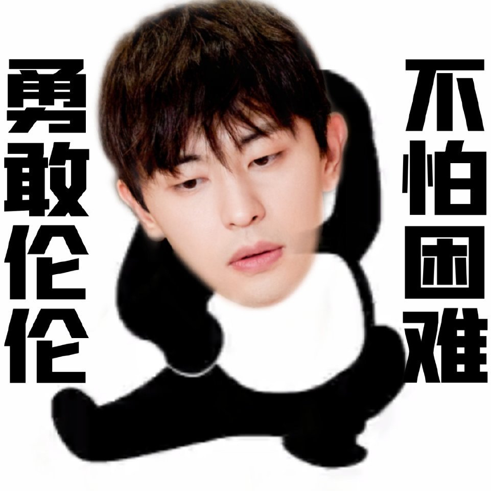 邓伦可爱微信表情包
