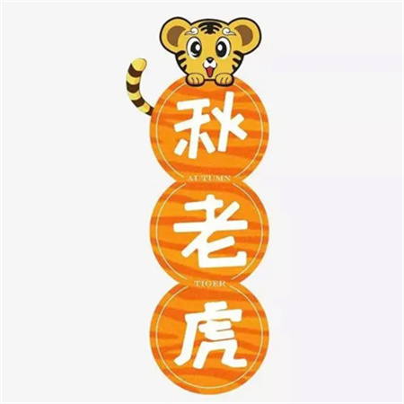 秋老虎微信带字搞笑图片
