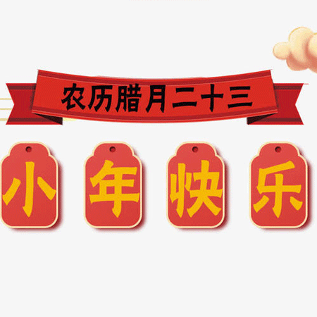 小年快乐文字微信素材图片