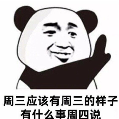拖延症狂喜趣味表情包