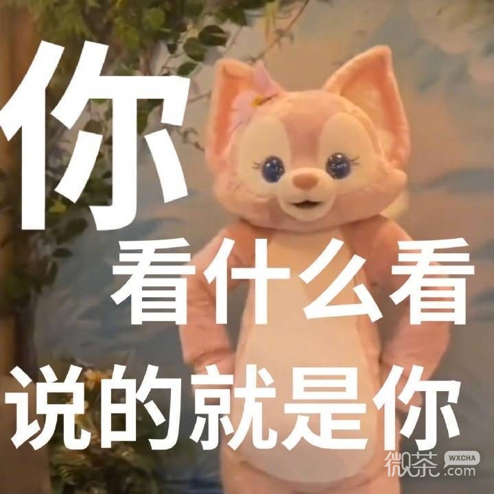 最近很火的玲娜贝儿微信表情包