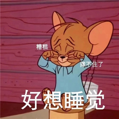杰瑞趣味的熬夜表情包