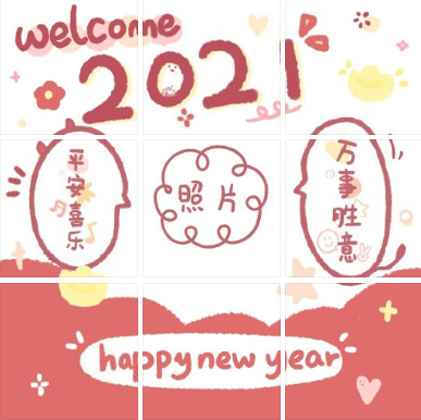 2021新年微信朋友圈九宫格模板