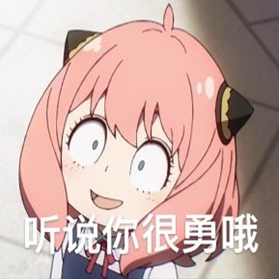 搞怪的间谍过家家沙雕动漫表情包