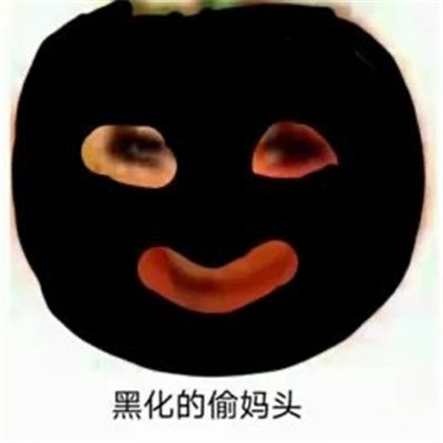 很火的偷妈头表情包