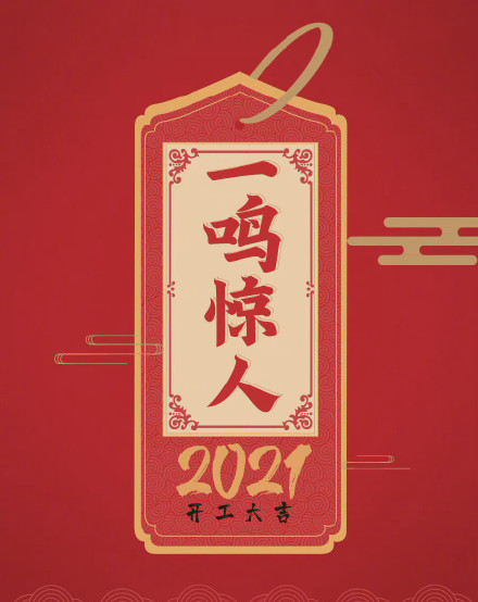 2021励志朋友圈配图