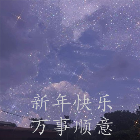 浪漫唯美的小清新新年快乐朋友圈配图