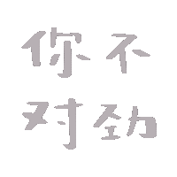 恋爱文字微信表情包