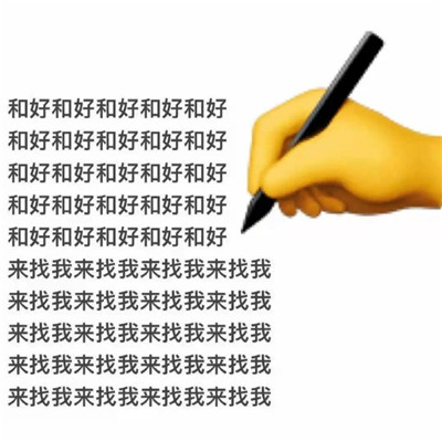 申请和好表情包