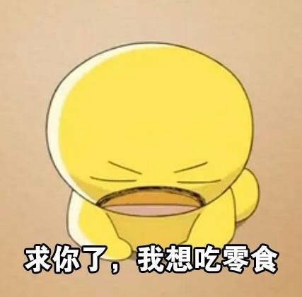 超级想吃东西的微信表情包