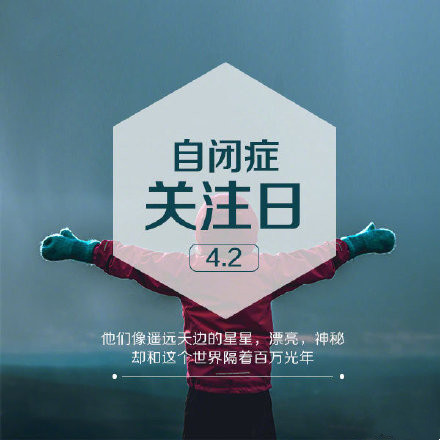 自闭症关注日微信素材图片