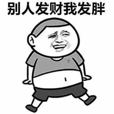 自己变胖的搞笑表情