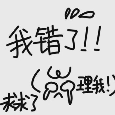 道歉求原谅专用可爱文字微信头像