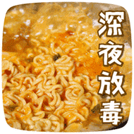 美食放毒微信表情包