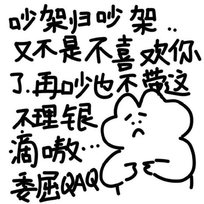 可爱的吵架纯文字表情