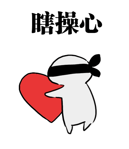 一组操碎了心的搞笑动态表情包