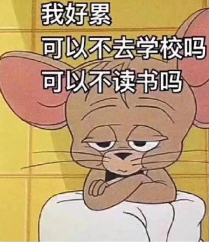 不想上学聊天微信表情包