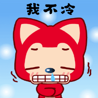 降温好冷可爱GIF表情