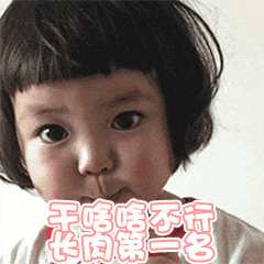 干啥啥不行,其他第一名微信表情包