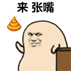 吃屎表情包大全
