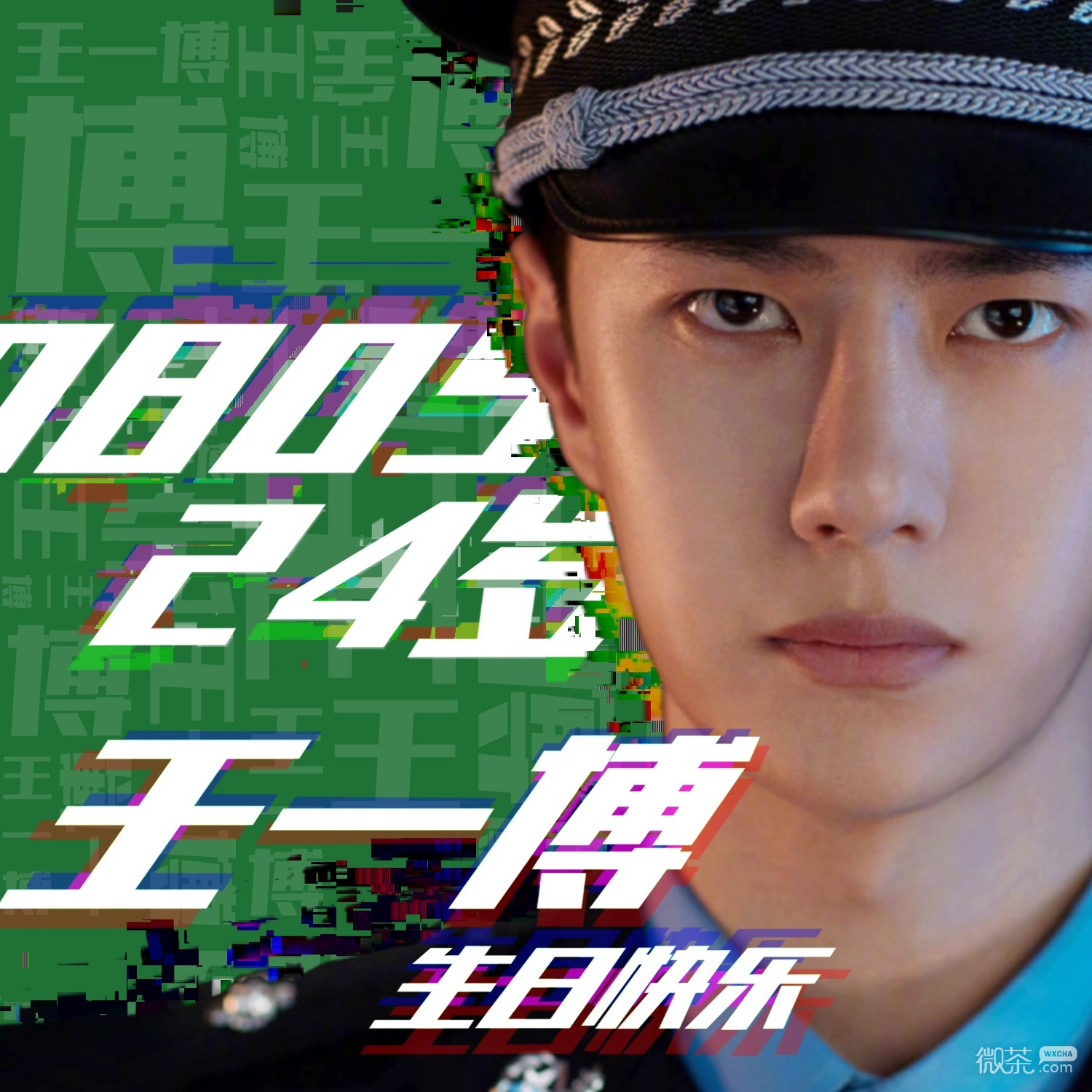王一博24岁生日快乐微信头像