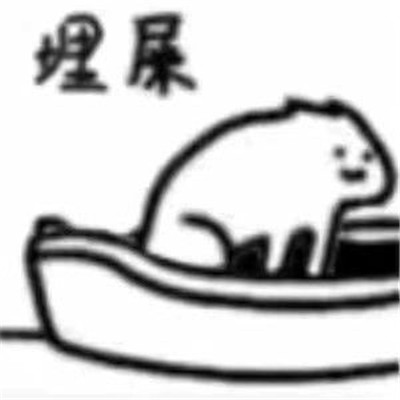 一起拉屎的表情包