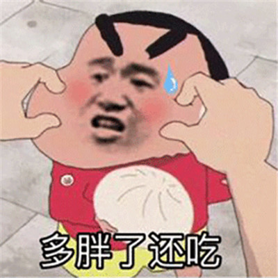 自己变胖的搞笑表情