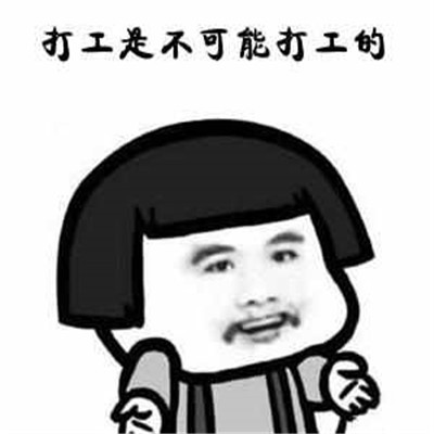 快乐打工人专属的可爱带字头像