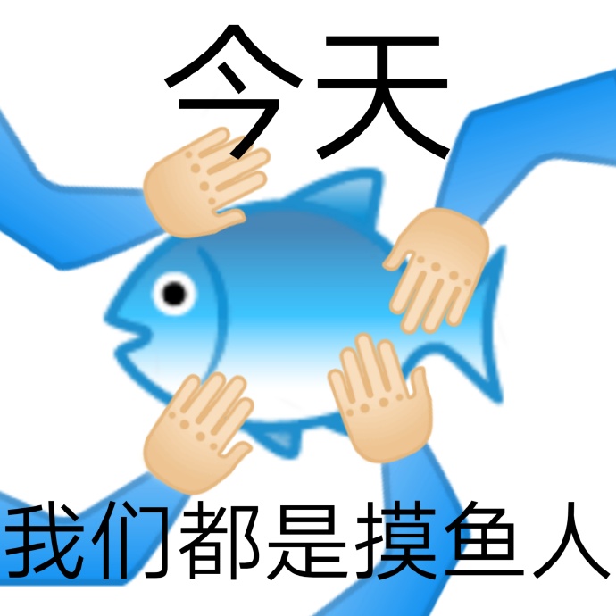 摸鱼的搞笑微信表情包