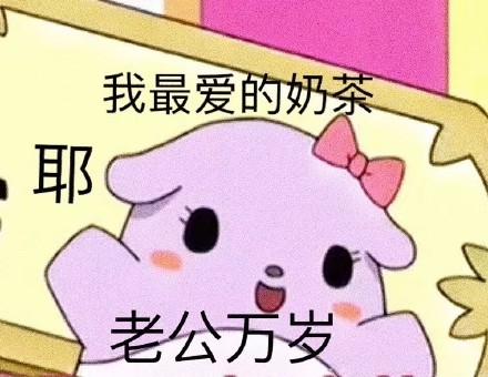 巴库老公奴微信表情包