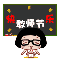 教师节快乐表情包