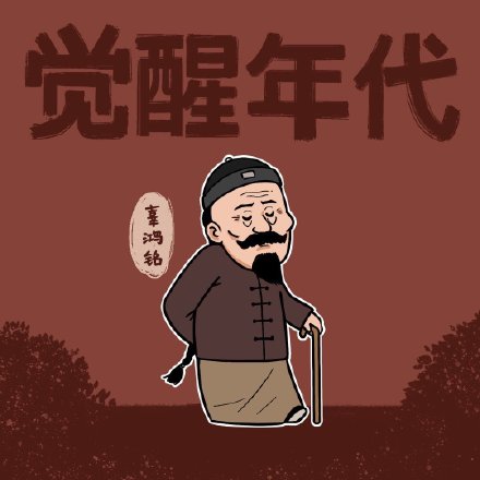 觉醒年代卡通微信头像
