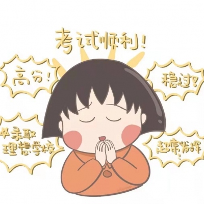 考神附体考试专用的个性可爱头像