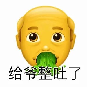 新一期大黄脸怼人微信表情包