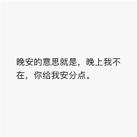 纯文字简单幽默的朋友圈配图