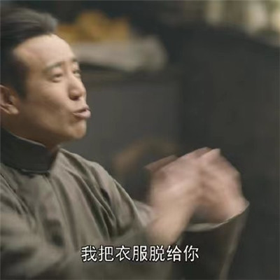 《觉醒年代》陈独秀微信表情包