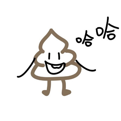 粑粑简笔画表情包