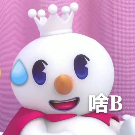 蜜雪冰城吉祥物怼人微信表情包