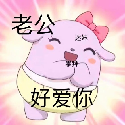 巴库老公奴微信表情包